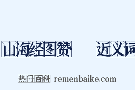 山海经图赞·獜近义词是什么意思的图片